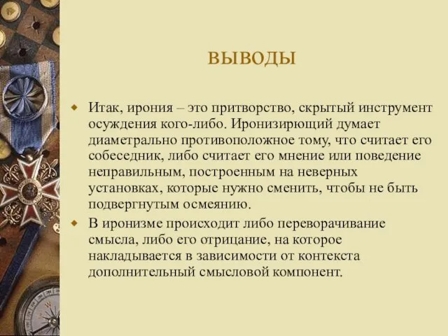 выводы Итак, ирония – это притворство, скрытый инструмент осуждения кого-либо. Иронизирющий думает