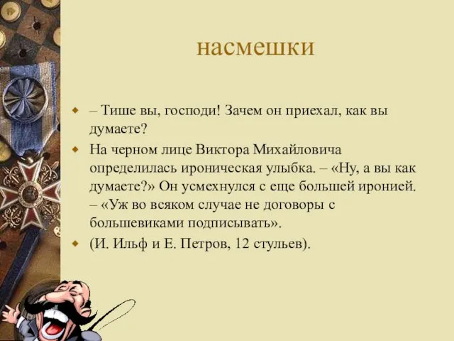 насмешки – Тише вы, господи! Зачем он приехал, как вы думаете? На