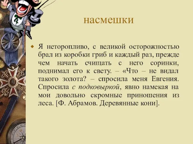 насмешки Я неторопливо, с великой осторожностью брал из коробки гриб и каждый