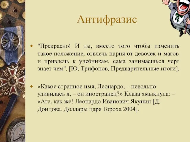 Антифразис "Прекрасно! И ты, вместо того чтобы изменить такое положение, отвлечь парня