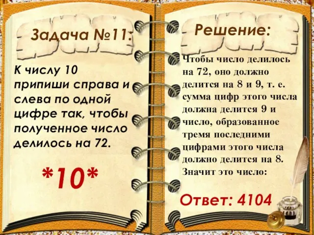 Задача №11: Решение: К числу 10 припиши справа и слева по одной