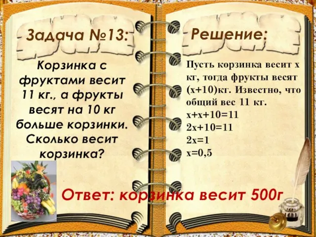 Задача №13: Решение: Корзинка с фруктами весит 11 кг., а фрукты весят