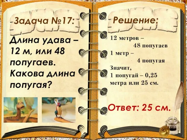 Задача №17: Решение: Длина удава – 12 м, или 48 попугаев. Какова