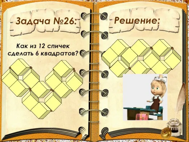 Задача №26: Решение: Как из 12 спичек сделать 6 квадратов?