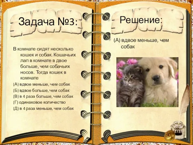 Задача №3: В комнате сидят несколько кошек и собак. Кошачьих лап в