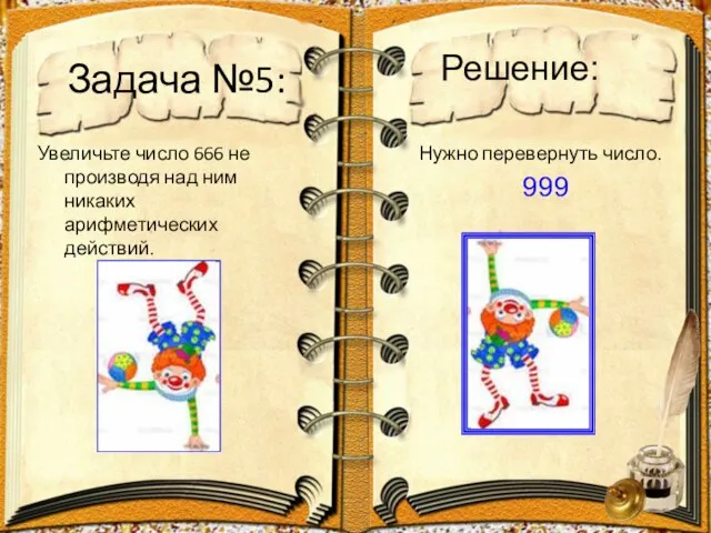 Задача №5: Увеличьте число 666 не производя над ним никаких арифметических действий.