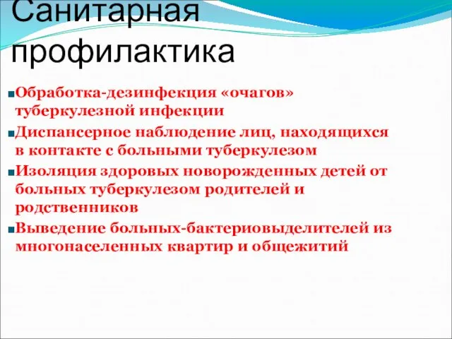 Санитарная профилактика Обработка-дезинфекция «очагов» туберкулезной инфекции Диспансерное наблюдение лиц, находящихся в контакте