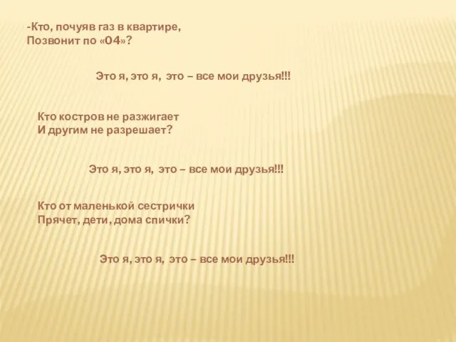 -Кто, почуяв газ в квартире, Позвонит по «04»? Это я, это я,