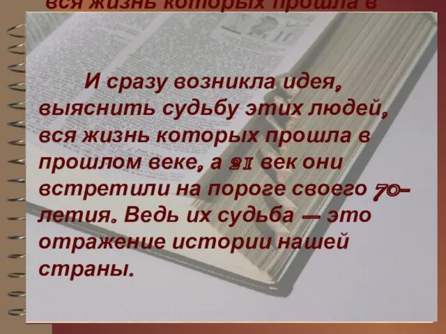 И сразу возникла идея, выяснить судьбу этих людей, вся жизнь которых прошла