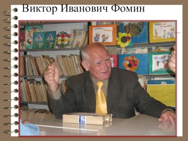 Виктор Иванович Фомин Витя Фомин пришел в школу № 11 в 1952