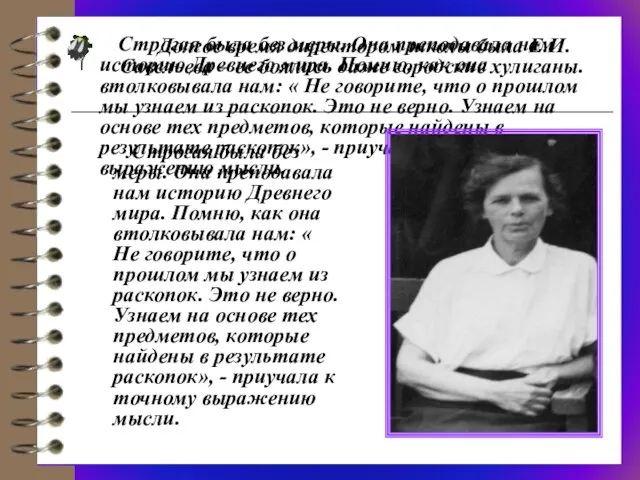 Строгая была без меры. Она преподавала нам историю Древнего мира. Помню, как