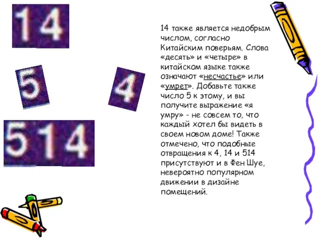 14 также является недобрым числом, согласно Китайским поверьям. Слова «десять» и «четыре»