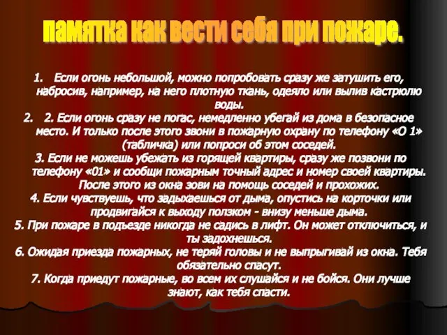 Если огонь небольшой, можно попробовать сразу же затушить его, набросив, например, на