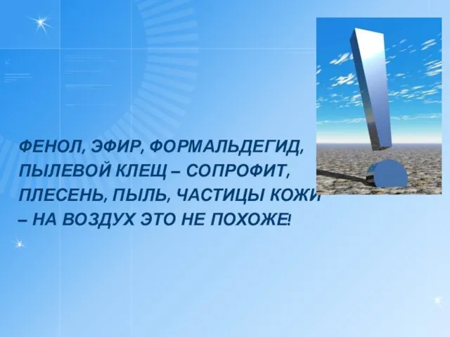 ФЕНОЛ, ЭФИР, ФОРМАЛЬДЕГИД, ПЫЛЕВОЙ КЛЕЩ – СОПРОФИТ, ПЛЕСЕНЬ, ПЫЛЬ, ЧАСТИЦЫ КОЖИ –