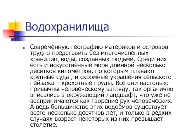 Водохранилища Современную географию материков и островов трудно представить без многочисленных хранилищ воды,