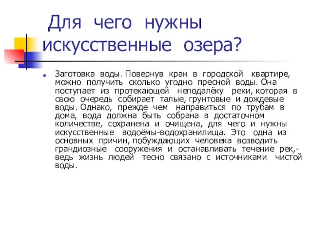 Для чего нужны искусственные озера? Заготовка воды. Повернув кран в городской квартире,