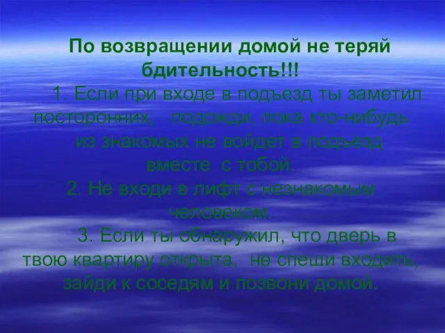 По возвращении домой не теряй бдительность!!! 1. Если при входе в подъезд