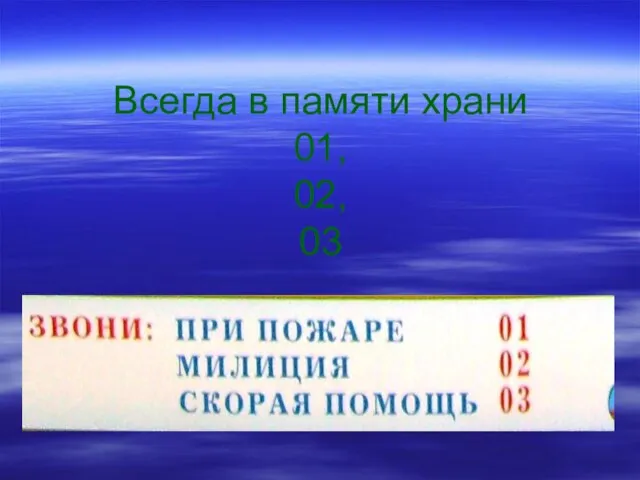 Всегда в памяти храни 01, 02, 03