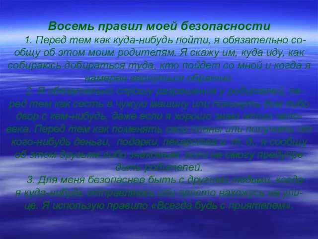 Восемь правил моей безопасности 1. Перед тем как куда-нибудь пойти, я обязательно