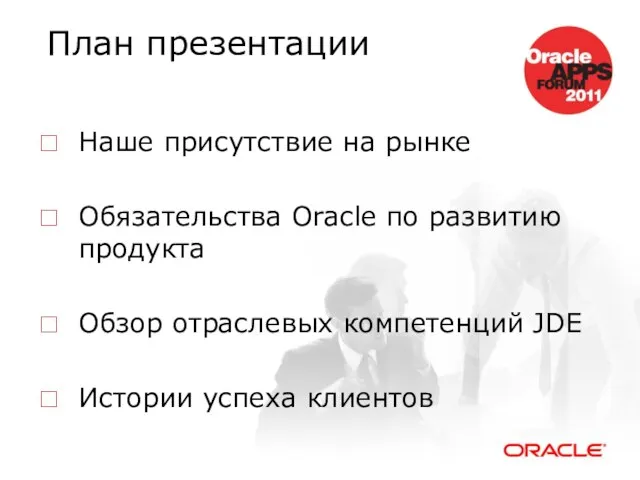 План презентации Наше присутствие на рынке Обязательства Oracle по развитию продукта Обзор