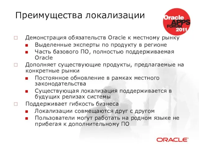 Преимущества локализации Демонстрация обязательств Oracle к местному рынку Выделенные эксперты по продукту