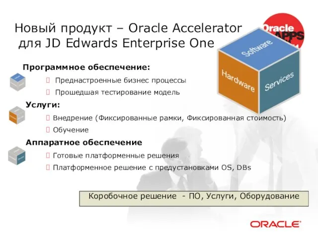 Новый продукт – Oracle Accelerator для JD Edwards Enterprise One Программное обеспечение: