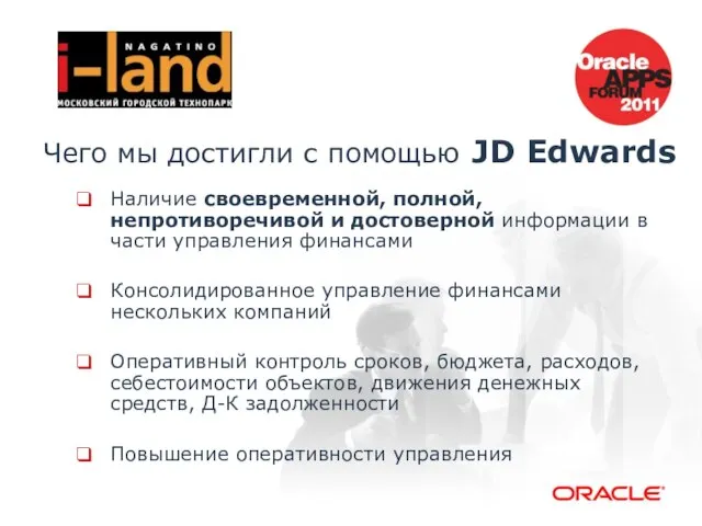 Чего мы достигли с помощью JD Edwards Наличие своевременной, полной, непротиворечивой и