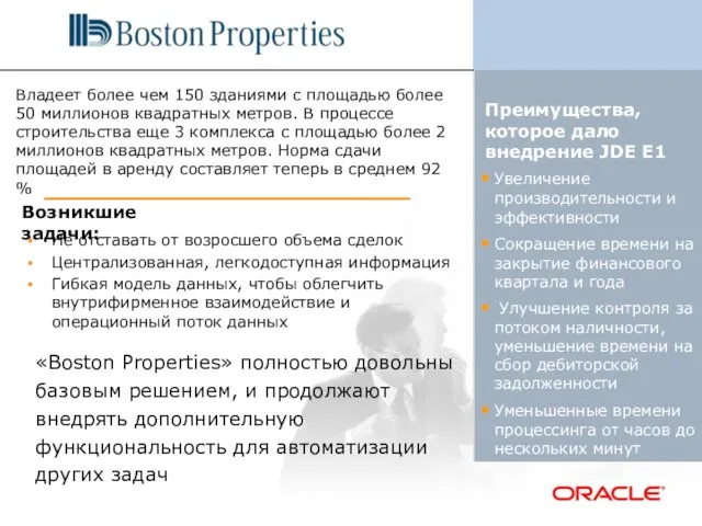 Увеличение производительности и эффективности Сокращение времени на закрытие финансового квартала и года