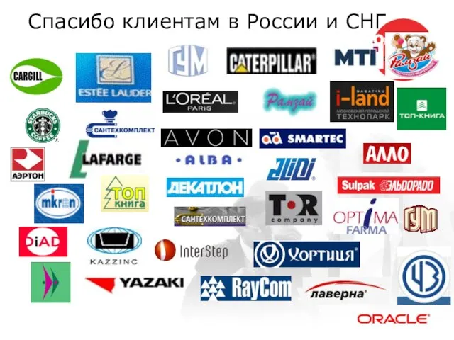 Спасибо клиентам в России и СНГ