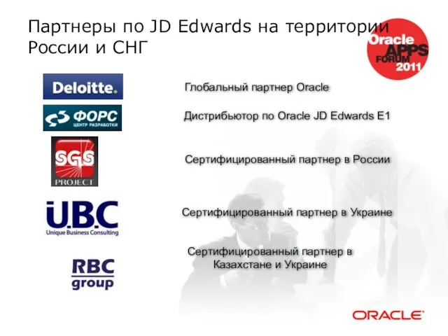 Партнеры по JD Edwards на территории России и СНГ Глобальный партнер Oracle