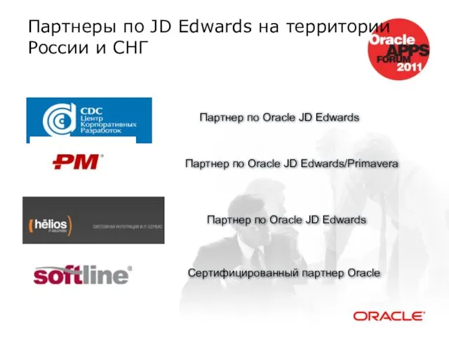 Партнеры по JD Edwards на территории России и СНГ Партнер по Oracle