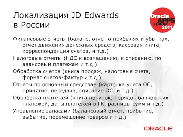 Локализация JD Edwards в России Финансовые отчеты (баланс, отчет о прибылях и