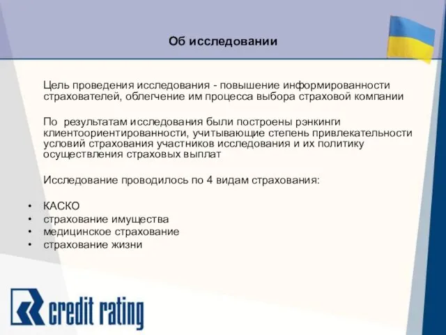 Об исследовании Цель проведения исследования - повышение информированности страхователей, облегчение им процесса