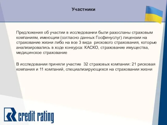 Участники Предложения об участии в исследовании были разосланы страховым компаниям, имеющим (согласно