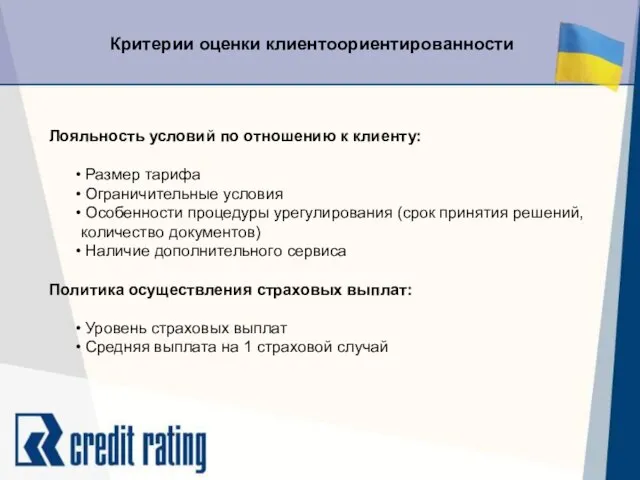 Критерии оценки клиентоориентированности Лояльность условий по отношению к клиенту: Размер тарифа Ограничительные