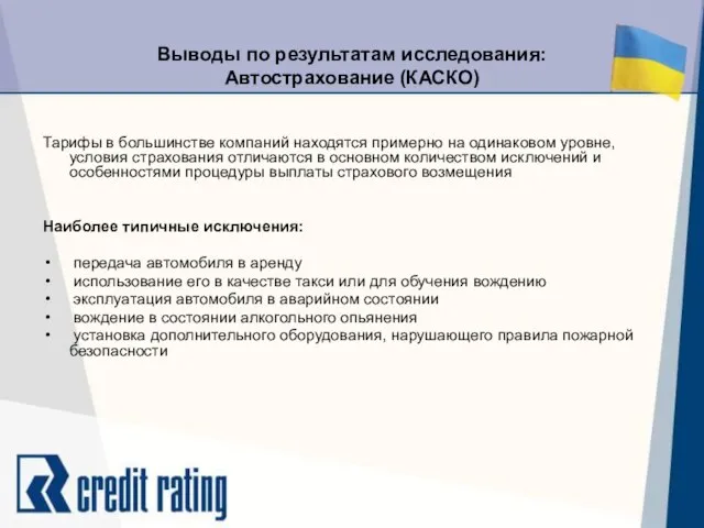 Выводы по результатам исследования: Автострахование (КАСКО) Тарифы в большинстве компаний находятся примерно