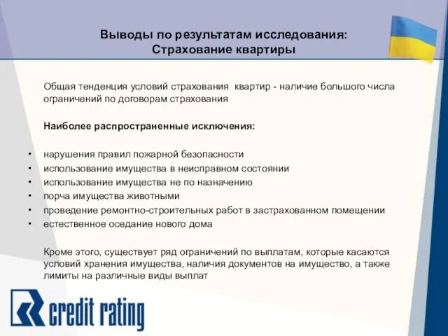 Выводы по результатам исследования: Страхование квартиры Общая тенденция условий страхования квартир -