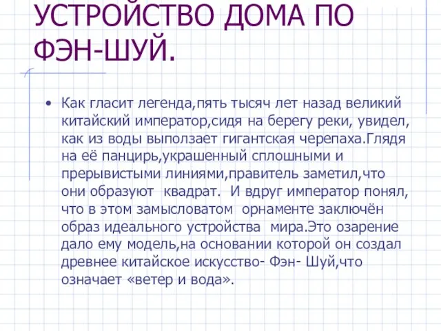 УСТРОЙСТВО ДОМА ПО ФЭН-ШУЙ. Как гласит легенда,пять тысяч лет назад великий китайский