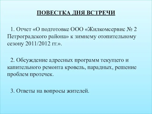 ПОВЕСТКА ДНЯ ВСТРЕЧИ 1. Отчет «О подготовке ООО «Жилкомсервис № 2 Петроградского