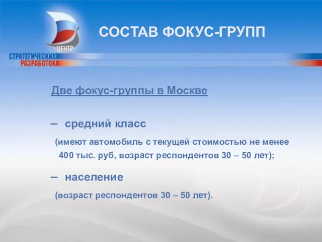 СОСТАВ ФОКУС-ГРУПП Две фокус-группы в Москве средний класс (имеют автомобиль с текущей