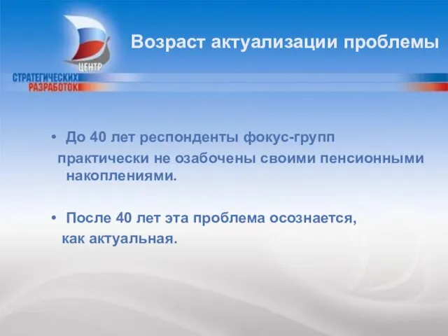 Возраст актуализации проблемы До 40 лет респонденты фокус-групп практически не озабочены своими