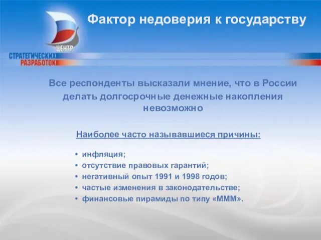 Фактор недоверия к государству Все респонденты высказали мнение, что в России делать