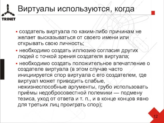 Виртуалы используются, когда создатель виртуала по каким-либо причинам не желает высказываться от