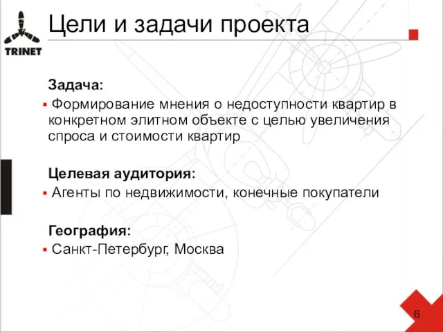 Цели и задачи проекта Задача: Формирование мнения о недоступности квартир в конкретном