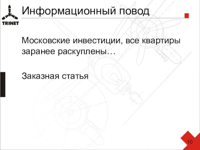 Информационный повод Московские инвестиции, все квартиры заранее раскуплены… Заказная статья