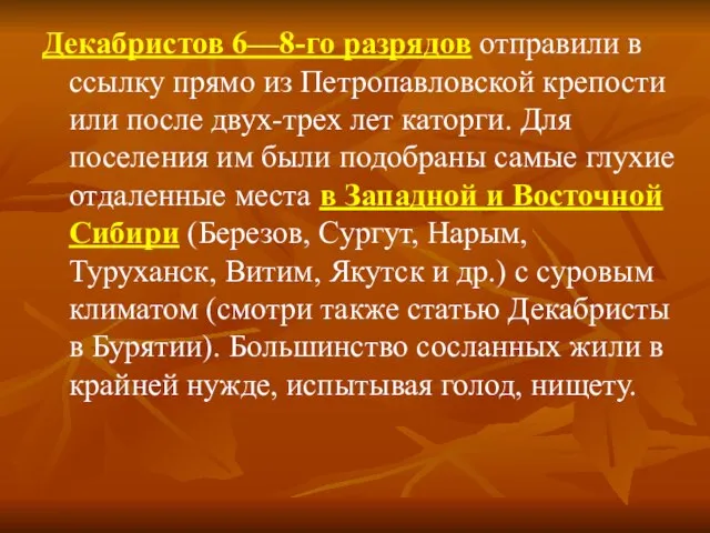 Декабристов 6—8-го разрядов отправили в ссылку прямо из Петропавловской крепости или после