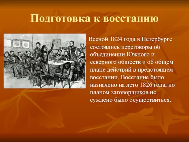 Подготовка к восстанию Весной 1824 года в Петербурге состоялись переговоры об объединении