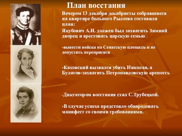 План восстания Вечером 13 декабря декабристы собравшиеся на квартире больного Рылеева составили