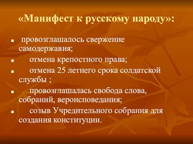 «Манифест к русскому народу»: провозглашалось свержение самодержавия; отмена крепостного права; отмена 25
