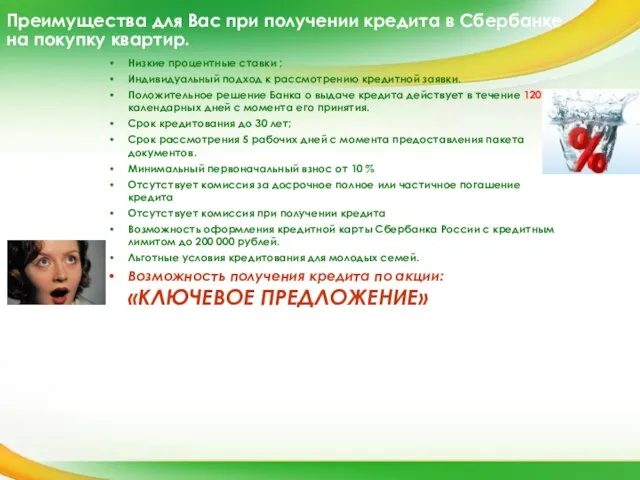 Преимущества для Вас при получении кредита в Сбербанке на покупку квартир. Низкие